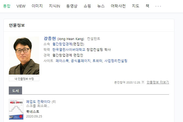 퍼스널브랜딩(2) 인물검색 본인참여를 통해 네이버에 인물정보 등록