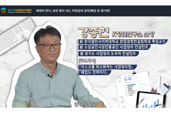 경상원, 소상공인 비대면 온라인 교육 경기도 자영업 아카데미 운영