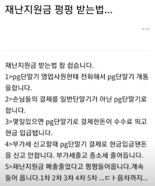 자영업자, 재난지원금 펑펑 받는 법 불법 공유