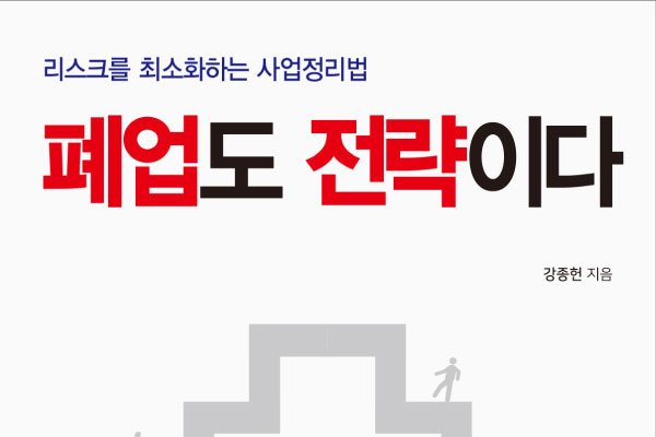 강종헌, 소상공인을 위한 국내 최초 폐업 가이드 북 폐업도 전략이다 출간