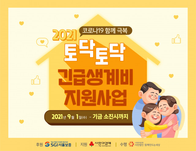 사회연대은행, 코로나19 피해 가정 긴급생계비 지원 나선다