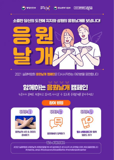 행정안전부, 실패박람회 ‘응원날개’ 캠페인 및 온라인 상담 ‘다시 클리닉’ 진행