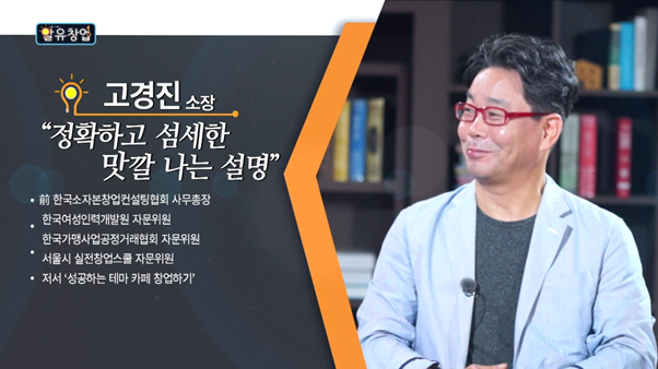 빨리 망하는게 버는거다, K창업연구원 고경진소장