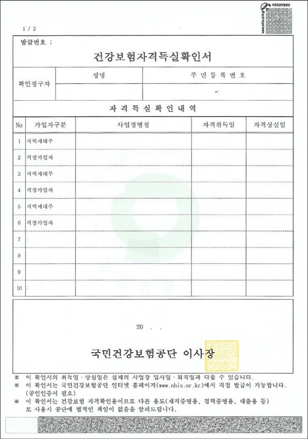 건강보험자격득실 확인서 발급 방법은