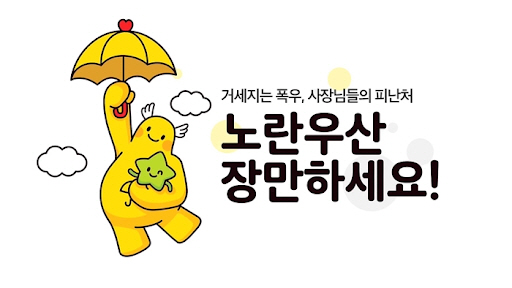 코로나 폐업으로 생계에 몰린 소상공인, 상반기 노란우산 공제금 지급 17% 증가