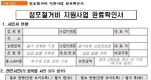 희망리턴패키지, 점포철거 완료 후 제출 서류는?