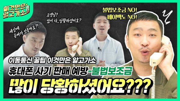 방통위, 휴대폰 사기 판매 예방법.. 이통통신 꿀팁, 이것만은 알고가소