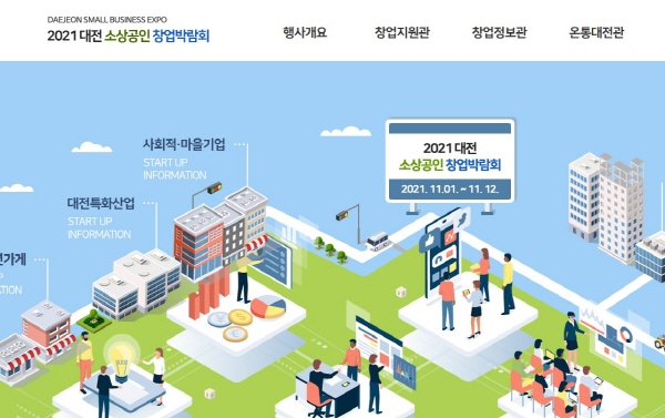 2021 온라인 대전 소상공인 창업박람회