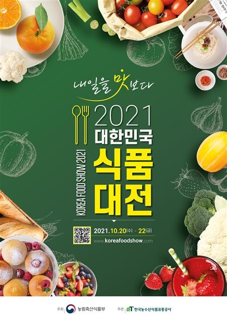 온라인으로 만나는 2021 대한민국 식품대전 20일 개막