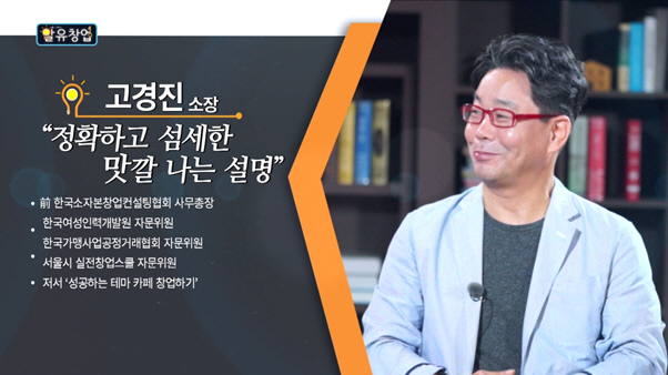 고경진의 창업 노하우, 가격 정책은 마케팅 수단이지만 함부로 가격 파괴를 해선 안된다