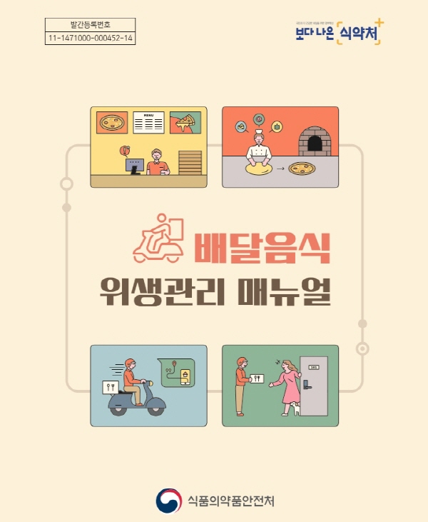 식약처, 배달 음식 위생관리 매뉴얼 배포