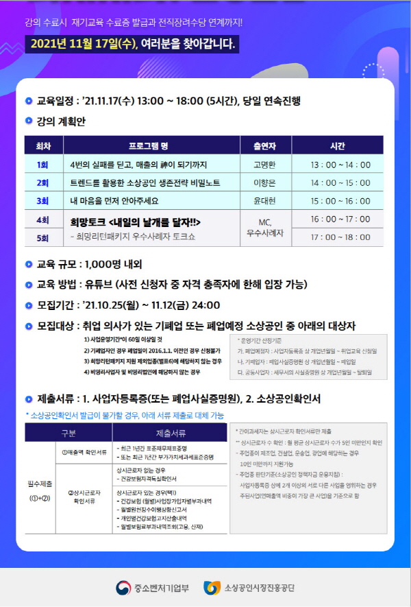 소진공, 폐업・재창업 소상공인을 위한 명사 특강 진행, 성공사례 토크쇼