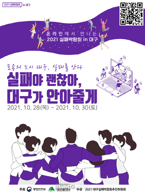 다같이 시작하는 재도전, 2021 대구・제주 실패박람회 개최