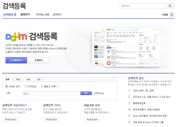 웹사이트(홈페이지)를 검색엔진에 등록한다