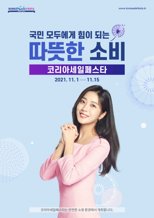 국민 모두에게 힘이 되는 따뜻한 소비.. 2021 코리아세일페스타 11월 1일 개막