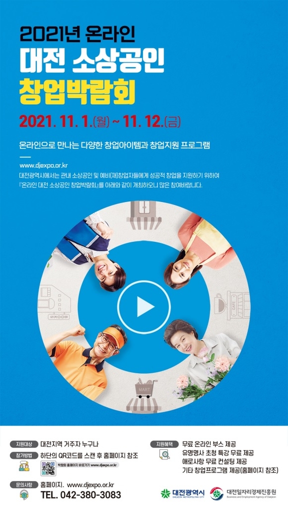 2021 대전 소상공인 창업박람회 온라인 개최