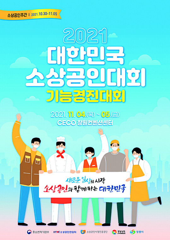 2021 대한민국 소상공인대회 개최