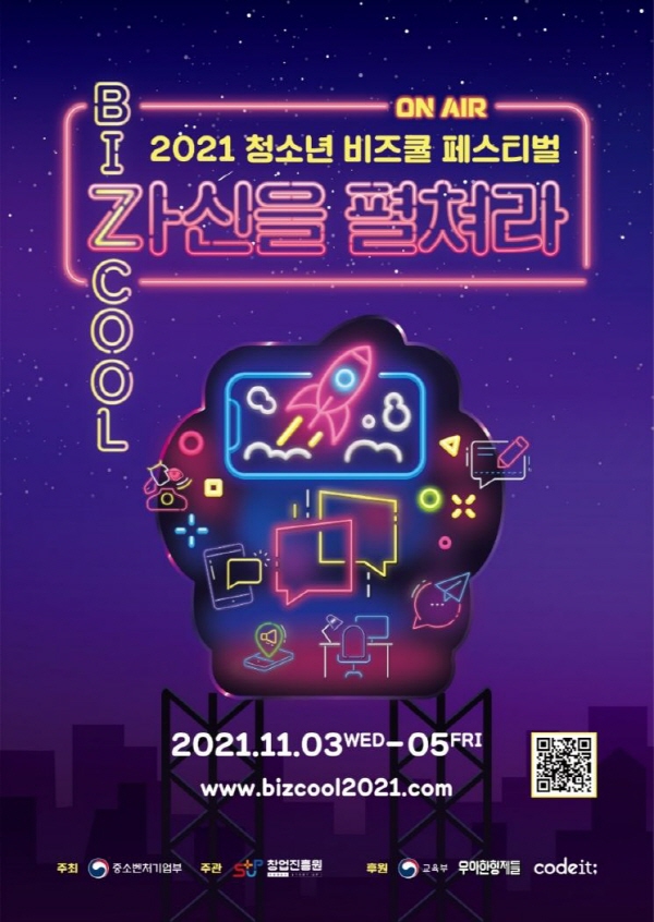 청소년 창업 축제 비즈쿨 페스티벌 3일부터 시작