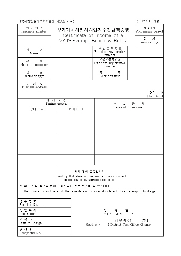 부가가치세 면세사업자는 수입금액증명을 발급 받는다