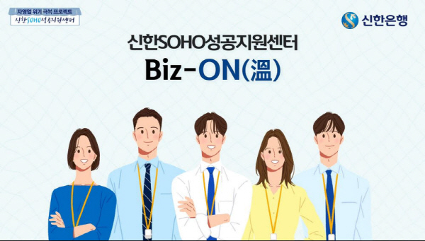 신한은행, 자영업자의 경영 애로 해소를 위한 컨설팅 제공