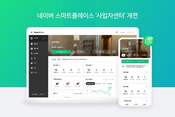 네이버 스마트플레이스 사업자센터 개편.. 네이버예약, 주문 등 비즈니스 도구 쉽게 활용