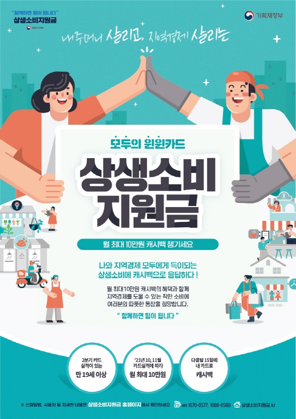 10월분 상생소비지원금, 11월15일 1인당 평균 4.8만원 캐시백 지급