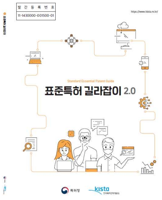 특허청, 표준특허 길라잡이 2.0 발간·배포.. 실제 사례로 알기 쉽게 설명