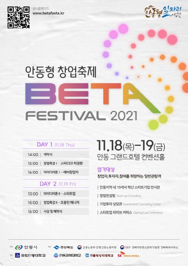 안동 창업축제 'BETA 페스티벌 2021' 18일 개막