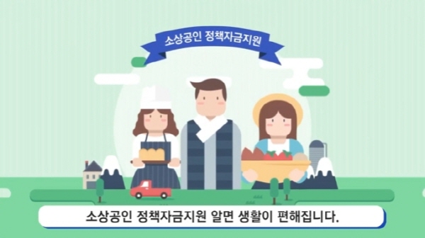 소상공인, 소상공인정책자금 지원제도를 활용한다