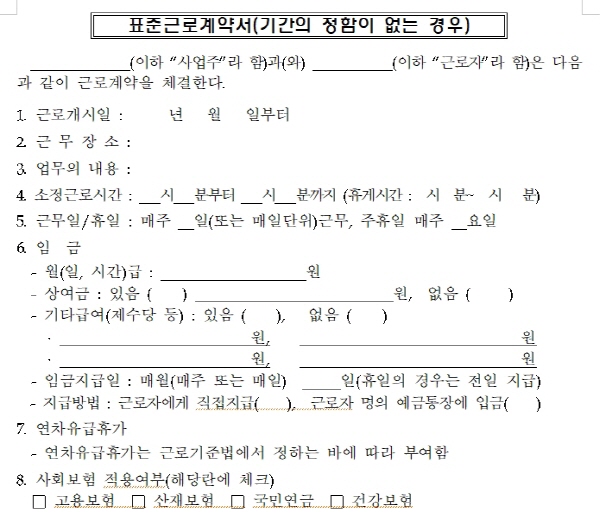 소규모 사업장에서 알아야할 근로계약서 작성방법