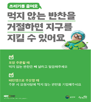 음식배달 주문 시 배달앱 기능 추가하여 1회용품 줄이기