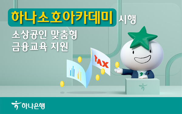 하나은행, 하나 소호 아카데미로 소상공인 맞춤형 교육 시행