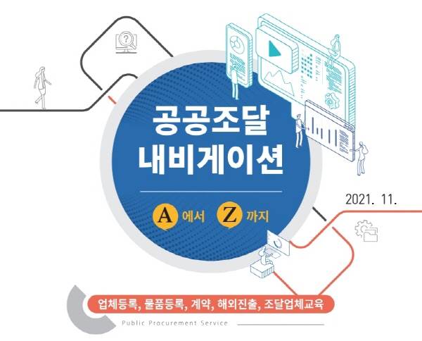 공공조달시장 진입, 매뉴얼로 쉽고 편리하게