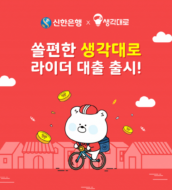 신한은행 본격적으로 음식배달 서비스 시장에 진출