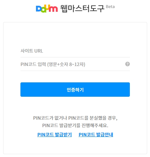 카카오 다음(Daum) 웹마스터도구에 웹사이트를 등록한다