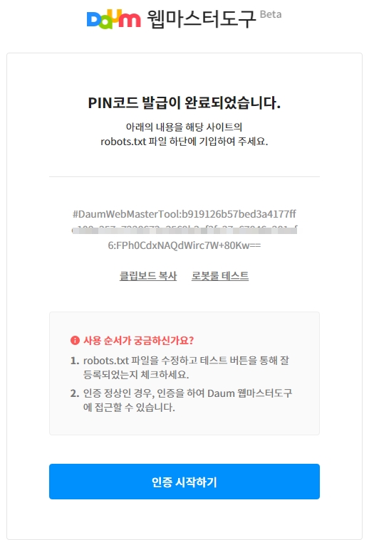 카카오 다음(Daum) 웹마스터도구에 웹사이트를 등록한다