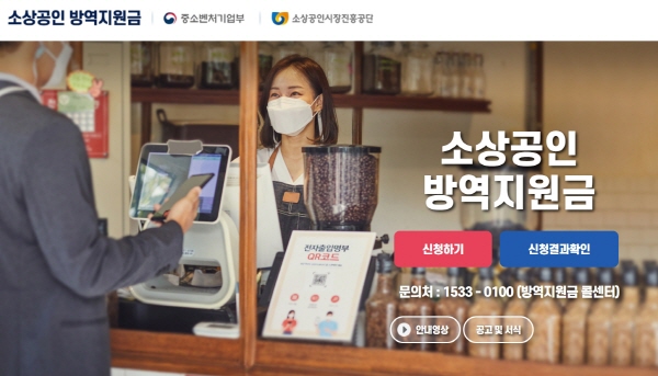 소상공인 방역지원금, 1월 6일(목)부터 248만 개사 대상 2차 지급 시작
