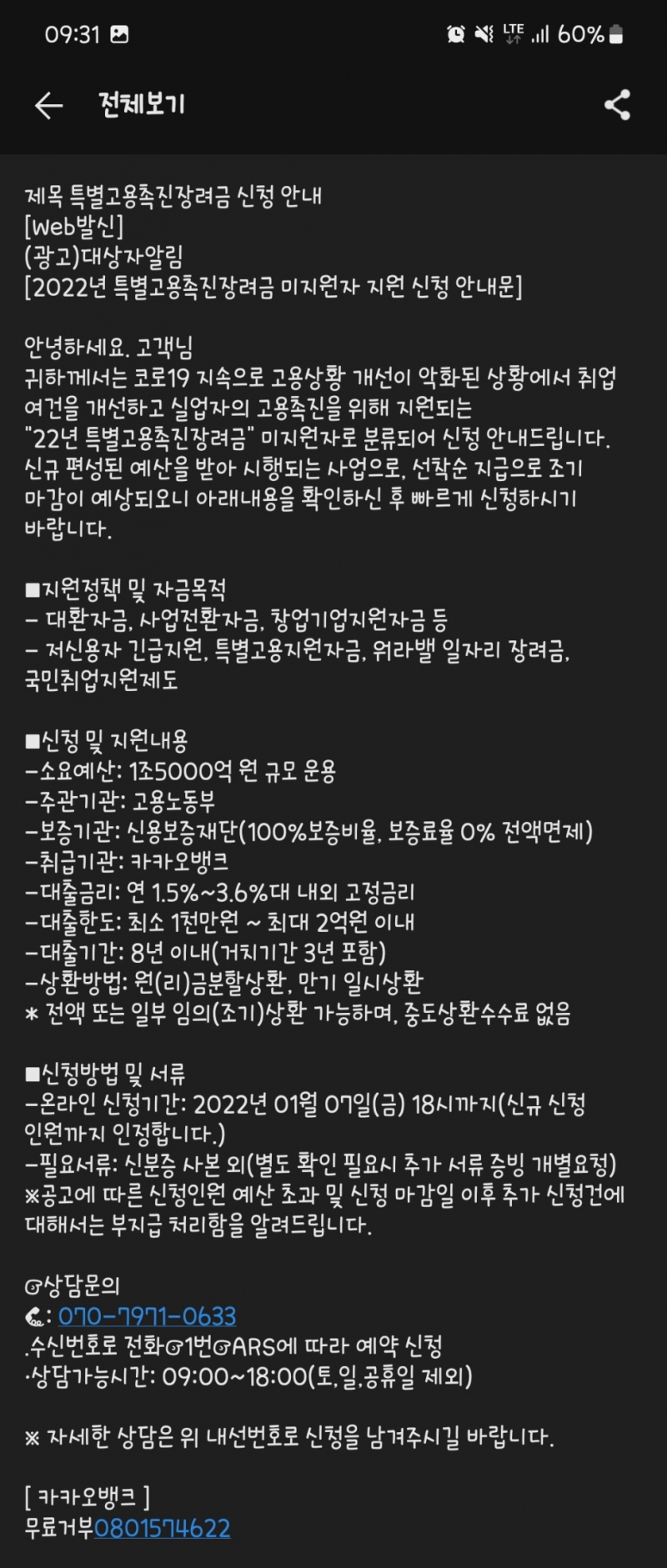 특별고용촉진장려금 가장한 피싱사기 주의