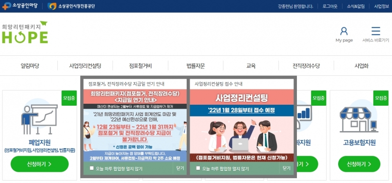 희망리턴패키지, 폐업(예정) 소상공인을 위한 원스톱폐업지원