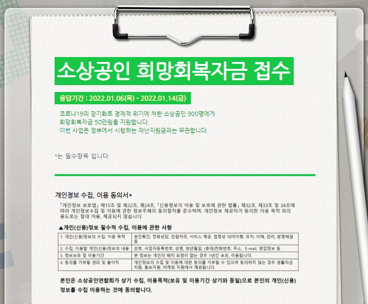 소상공인의 경제적 복구와 재기를 위한 '소상공인 희망회복자금' 신청·접수