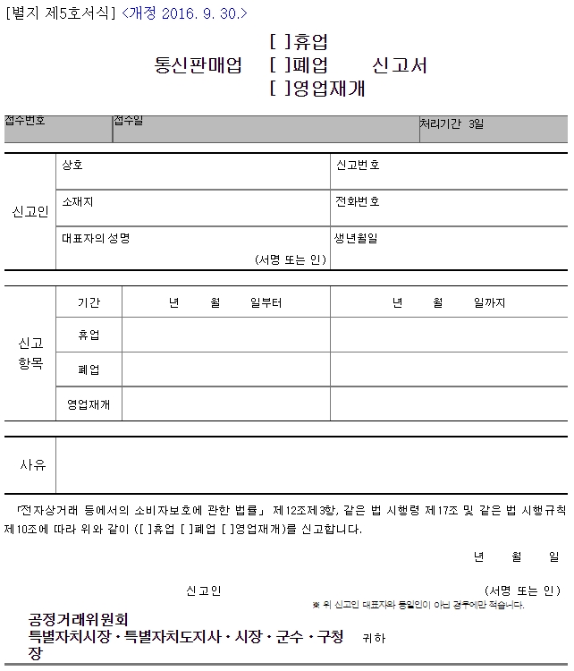 통신판매업 폐업, 폐업 신고를 하지 않으면 500만 원 이하의 과태료 부과