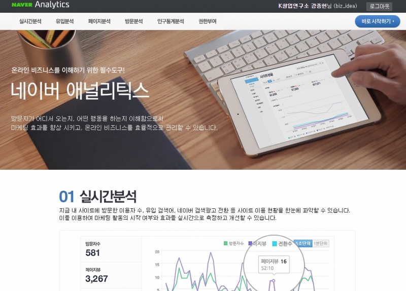 웹로그분석, 애널리틱스(Analytics)를 통해 고객을 분석한다