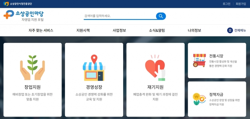 소상공인에게 도움되는 웹사이트-소상공인마당