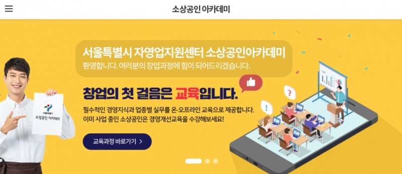 소상공인에게 도움되는 웹사이트-서울시소상공인아카데미