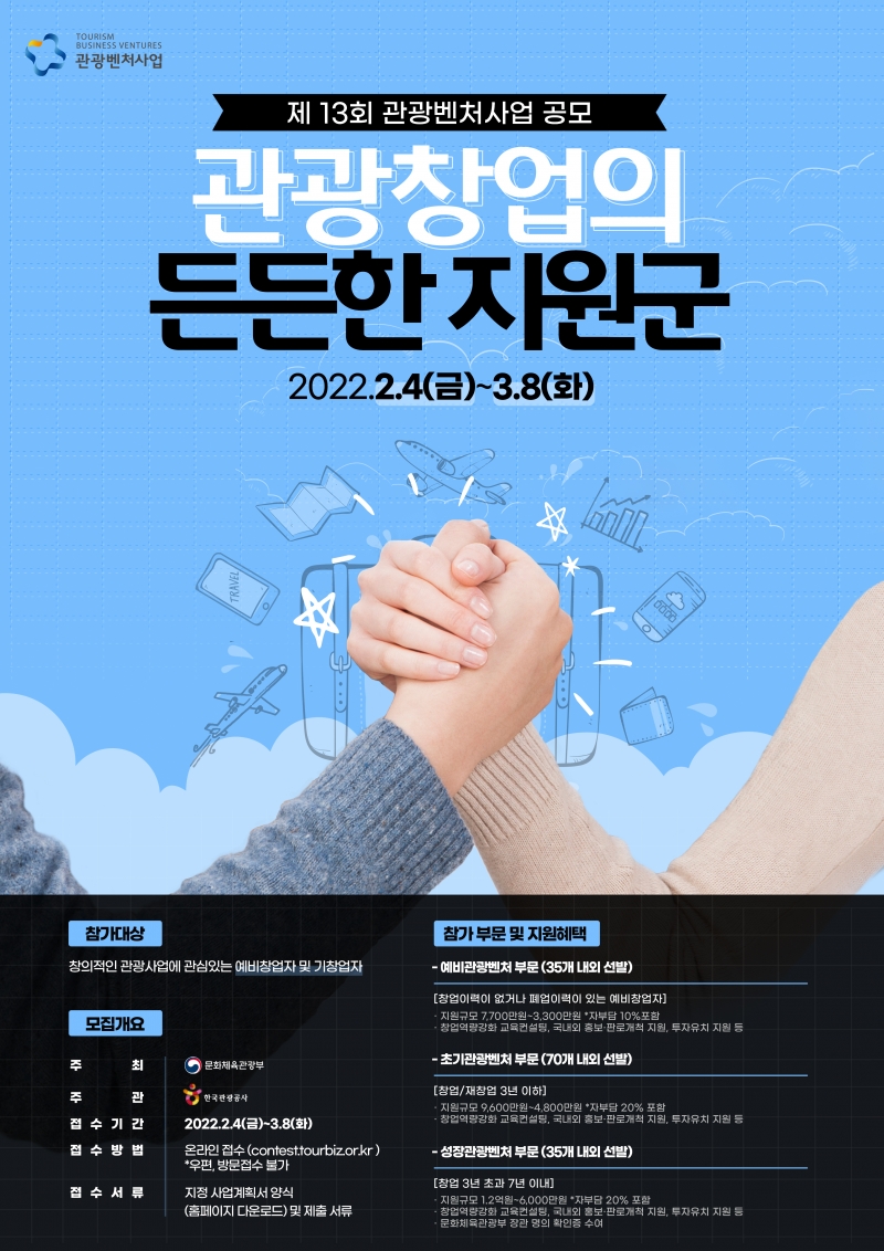 창업지원으로 관광산업에 새로운 활력 불어넣는다