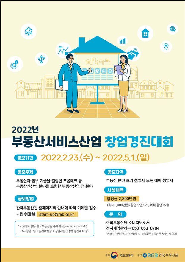 23일부터 부동산서비스산업 창업경진대회 신청