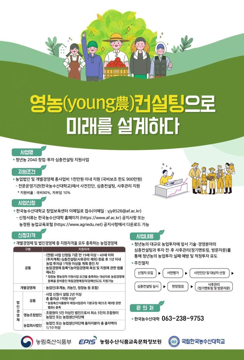 청년농 심층컨설팅 참여자 모집... 최대 1000만 원 지원