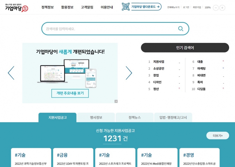 중소기업 정책정보 체제(플랫폼) 기업마당 전면 개편