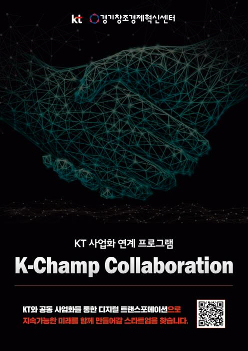 경기혁신센터, 2022 KT 오픈 이노베이션 프로그램 참가 기업 모집