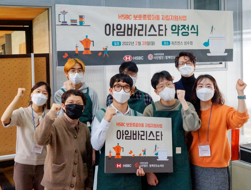 사회연대은행-HSBC, 경계선 보호종료아동 대상 바리스타 직업 교육 진행